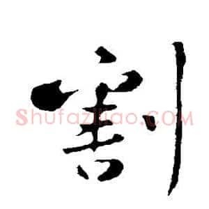 割