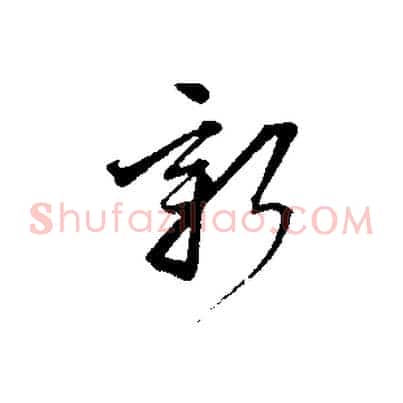 新