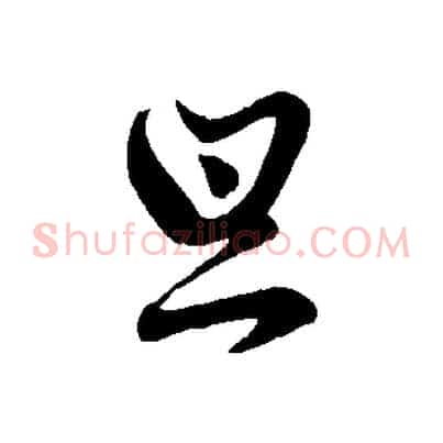 旦