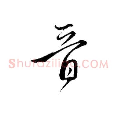 晉