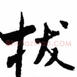 拔
