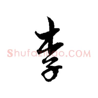 李