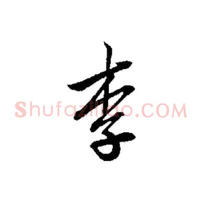 李