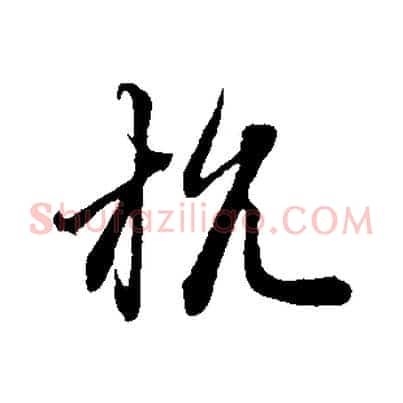 杭