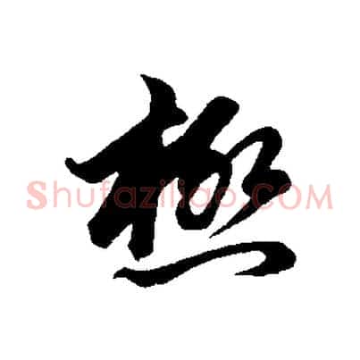 極