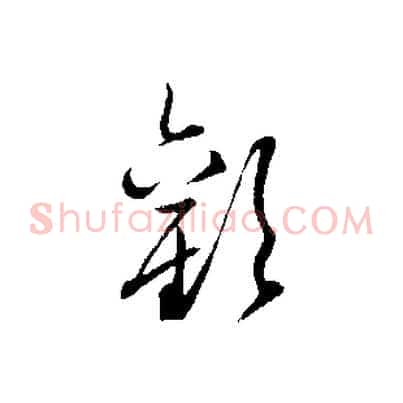 歡