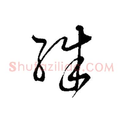 殊