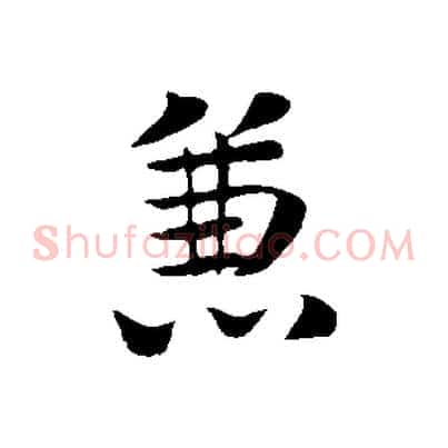 兼