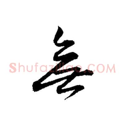 無