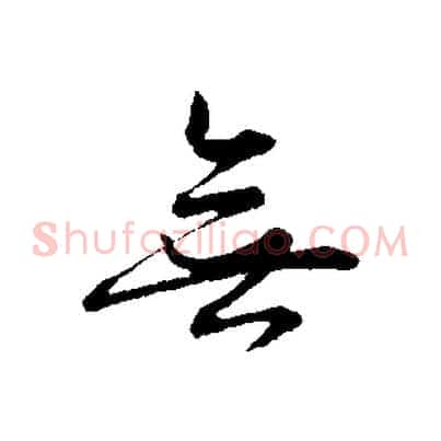 無