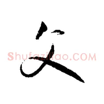 父