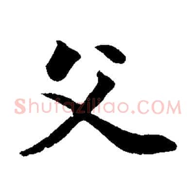 父