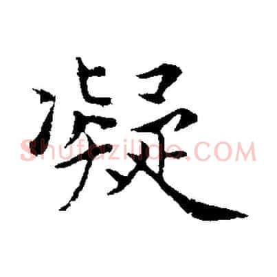 凝