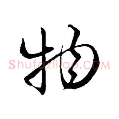 物