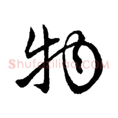 物