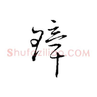 璋