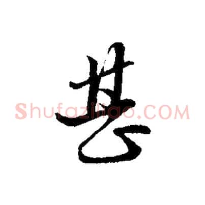 甚