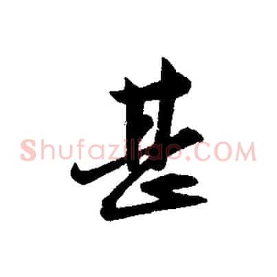甚