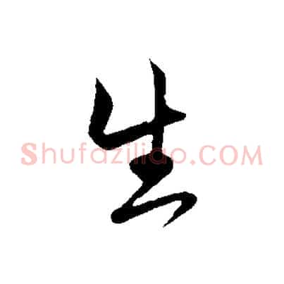 生