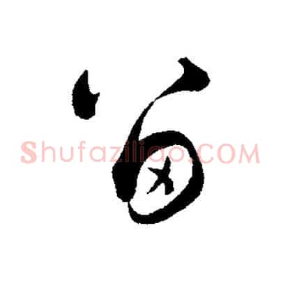 留
