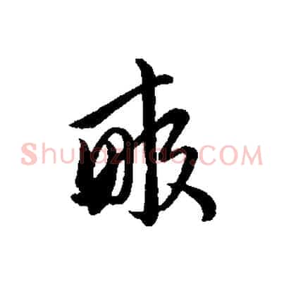 畝