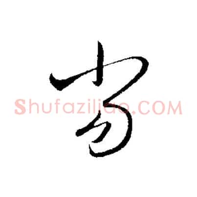 當