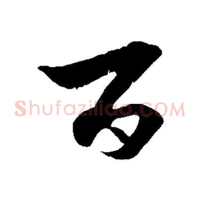 百