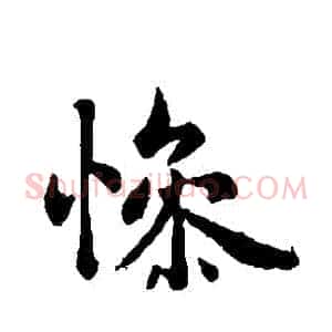 慘