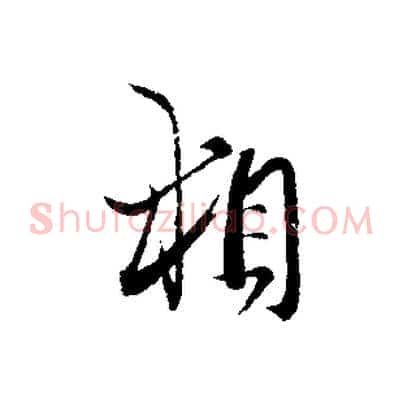 相