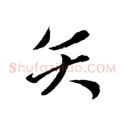 矢