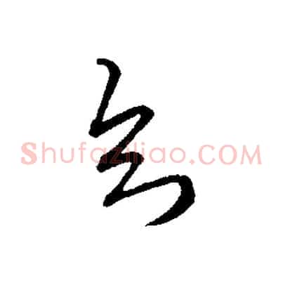 知