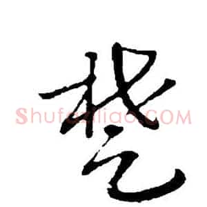 楚