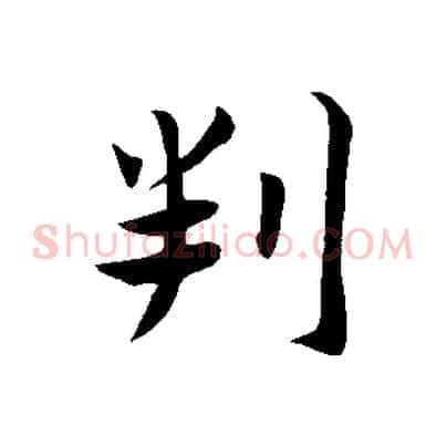 判