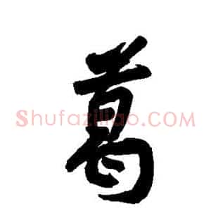 葛