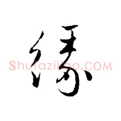 緣