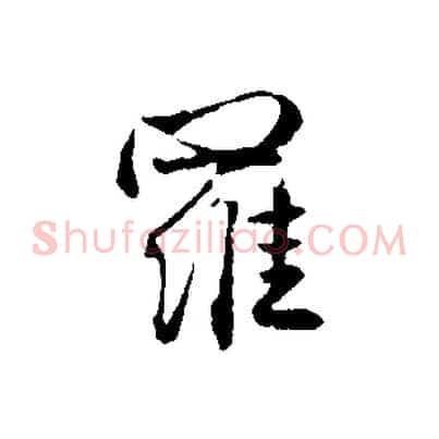 羅