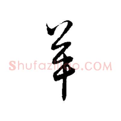 羊
