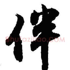 伴