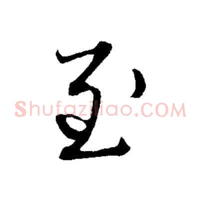 至