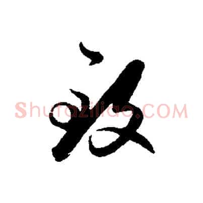 致