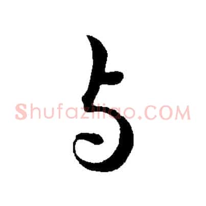 與
