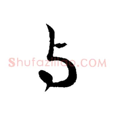 與
