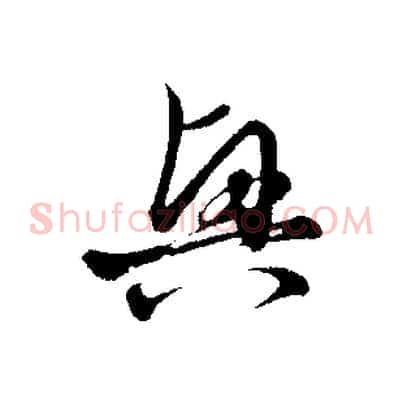 興