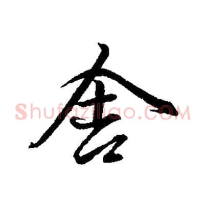 舍