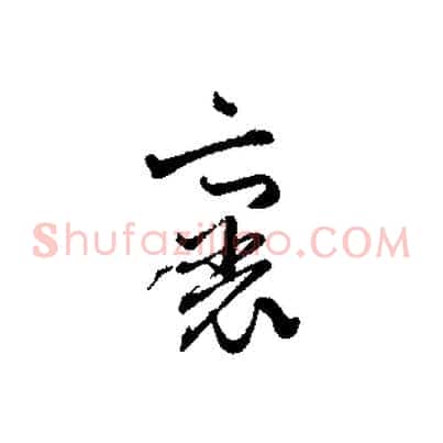 裏