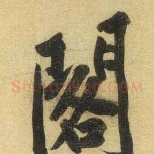 閣