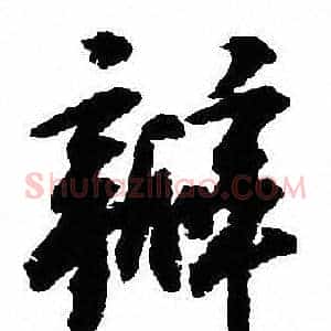 瓣