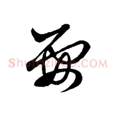 要
