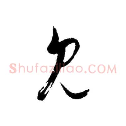 見