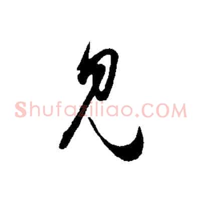 見